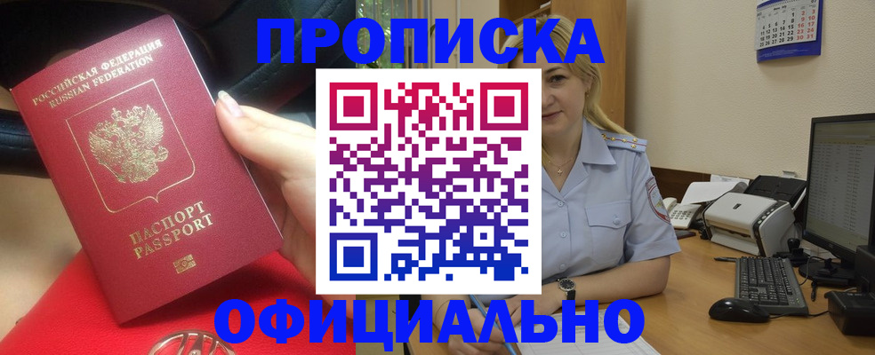 прописка законно в Салехарде