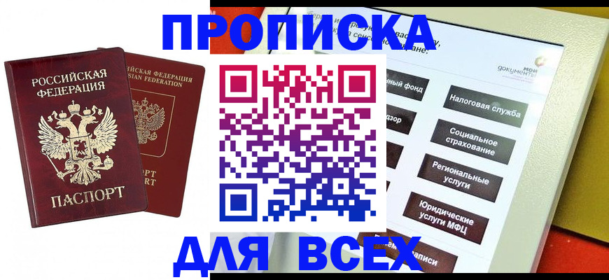 прописка 2025 в Салехарде